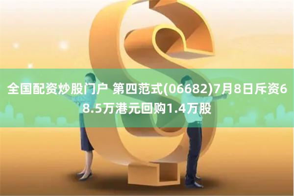 全国配资炒股门户 第四范式(06682)7月8日斥资68.5万港元回购1.4万股