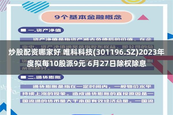 炒股配资哪家好 唯科科技(301196.SZ)2023年度拟每10股派9元 6月27日除权除息