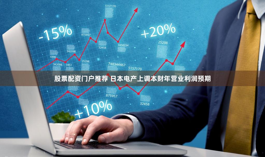 股票配资门户推荐 日本电产上调本财年营业利润预期