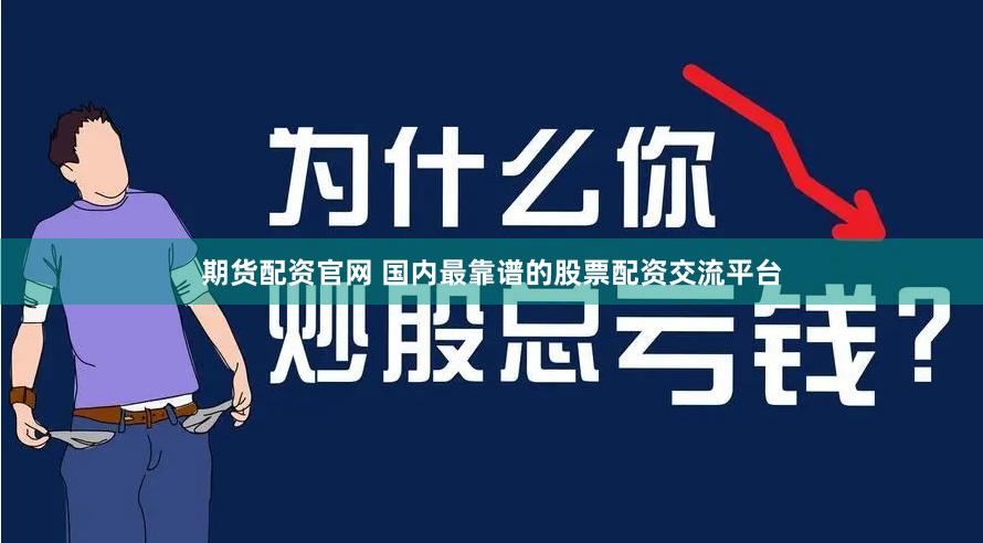 期货配资官网 国内最靠谱的股票配资交流平台