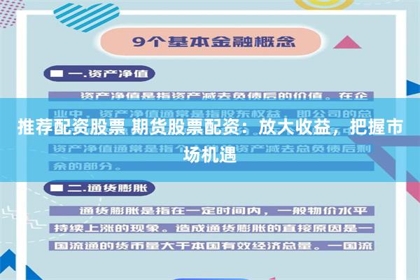 推荐配资股票 期货股票配资：放大收益，把握市场机遇