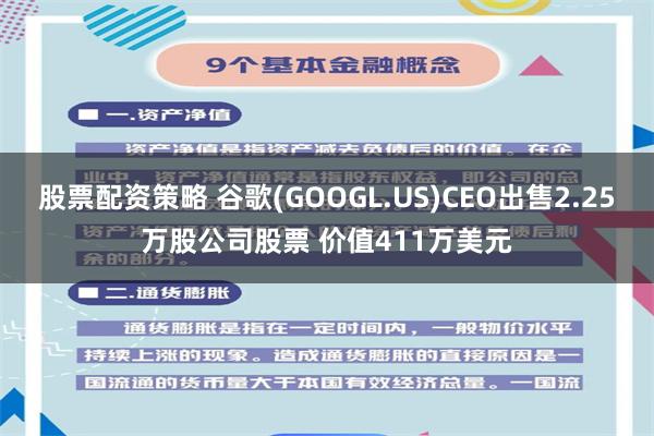 股票配资策略 谷歌(GOOGL.US)CEO出售2.25万股公司股票 价值411万美元