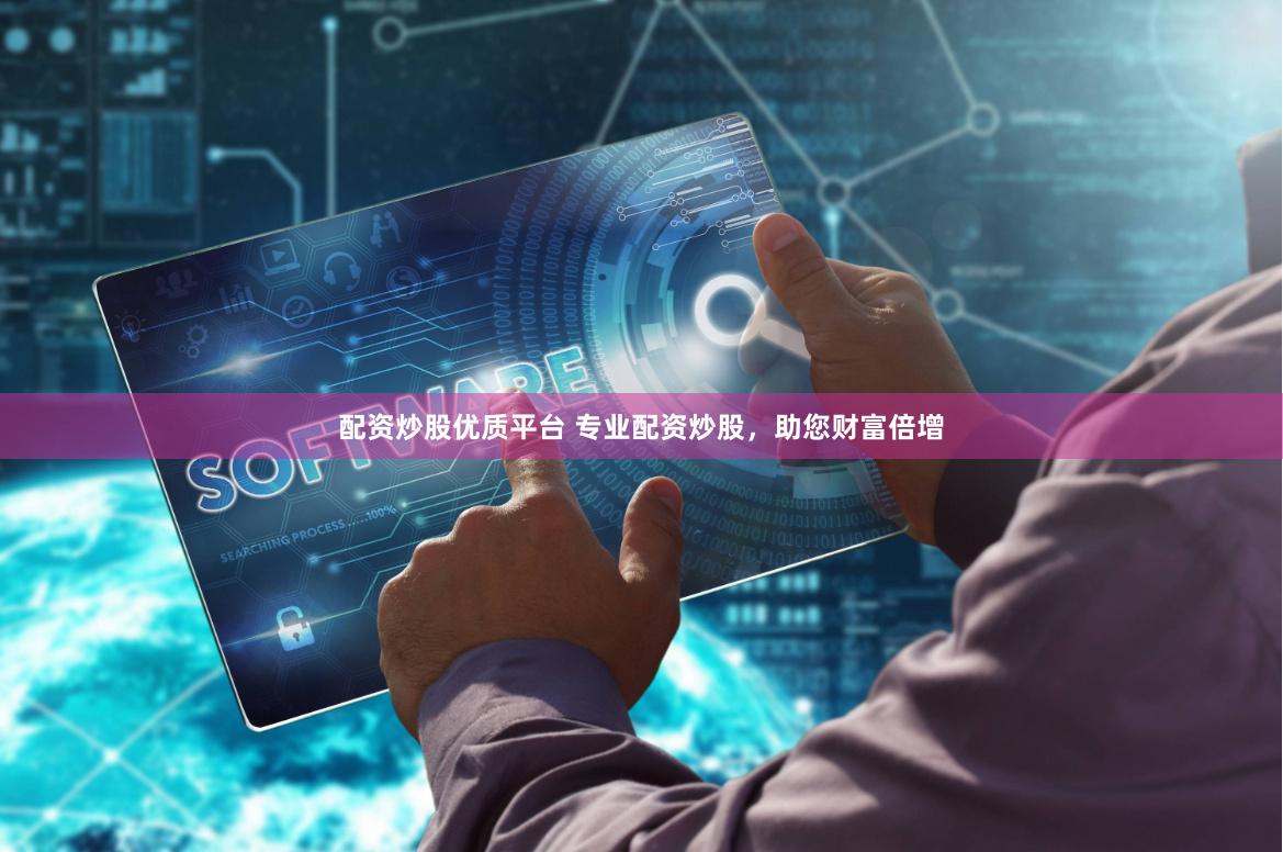 配资炒股优质平台 专业配资炒股,助您财富倍增