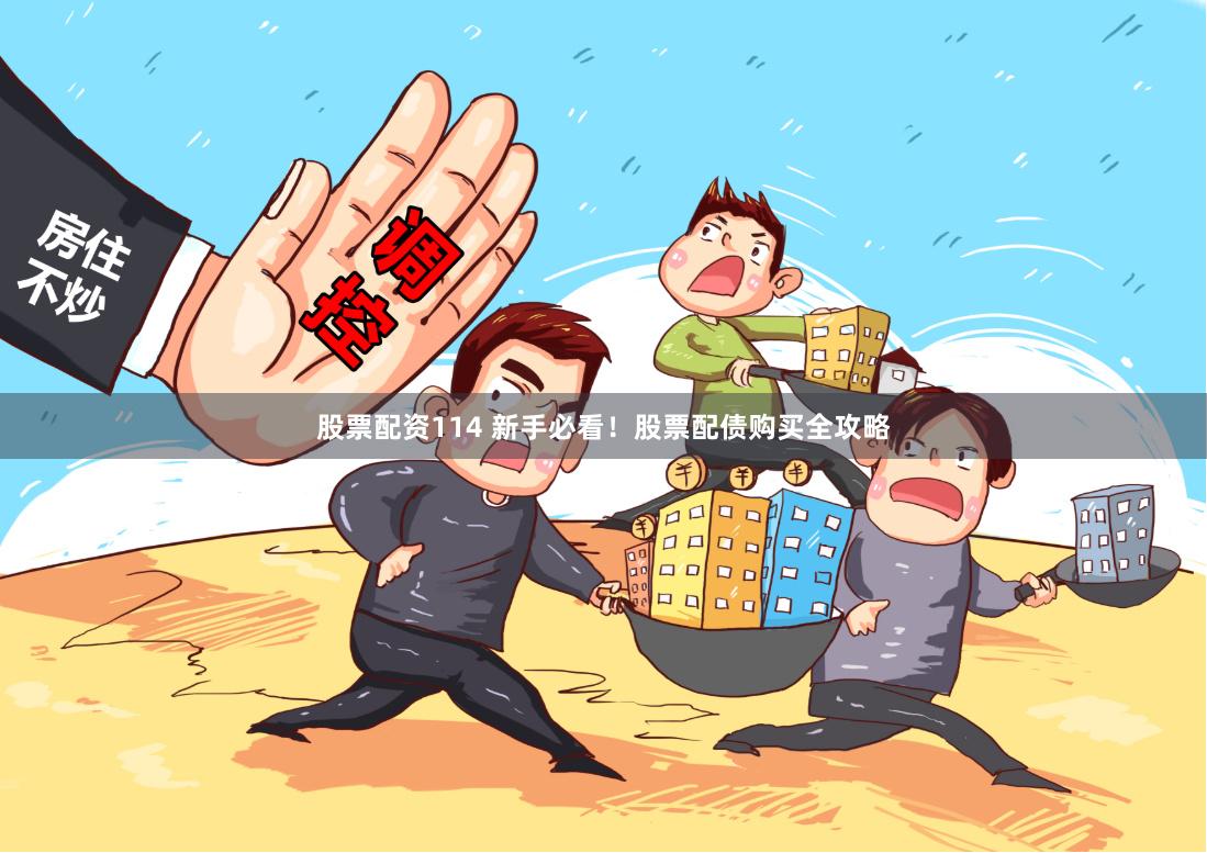 股票配资114 新手必看!股票配债购买全攻略